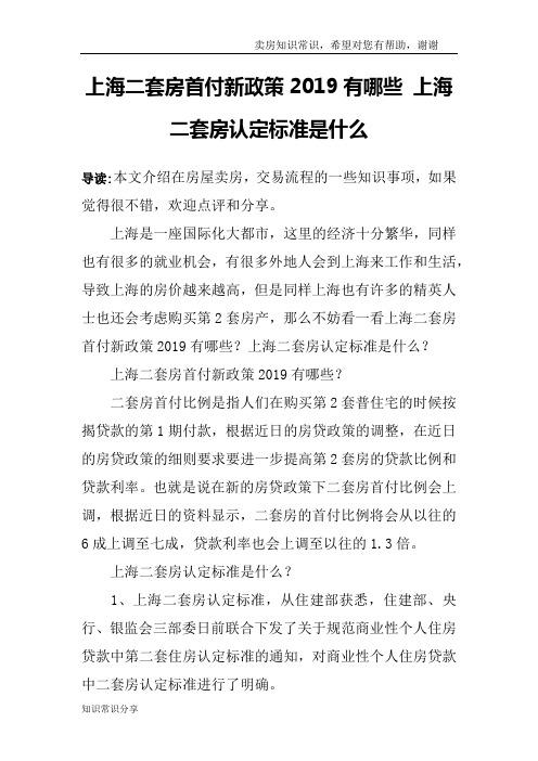 上海二套房首付新政策2019有哪些 上海二套房认定标准是什么