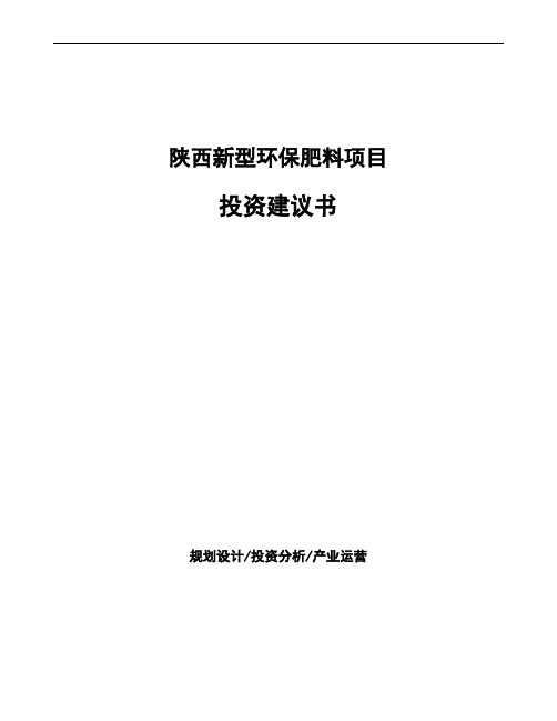 陕西新型环保肥料项目投资建议书