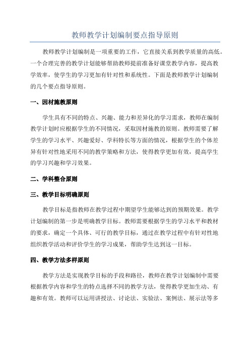 教师教学计划编制要点指导原则