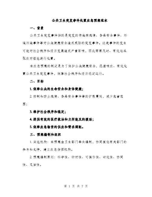 公共卫生突发事件处置应急预案范本（2篇）