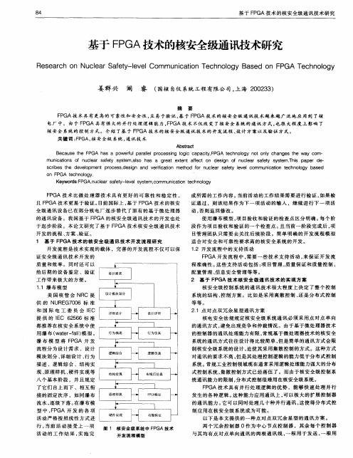 基于FPGA技术的核安全级通讯技术研究