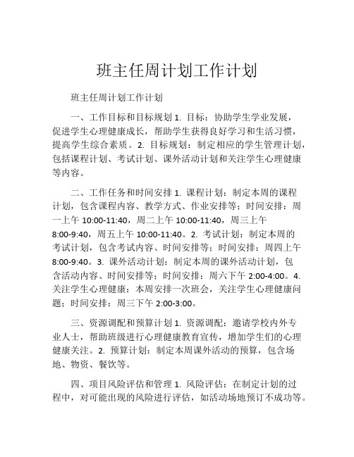 班主任周计划工作计划