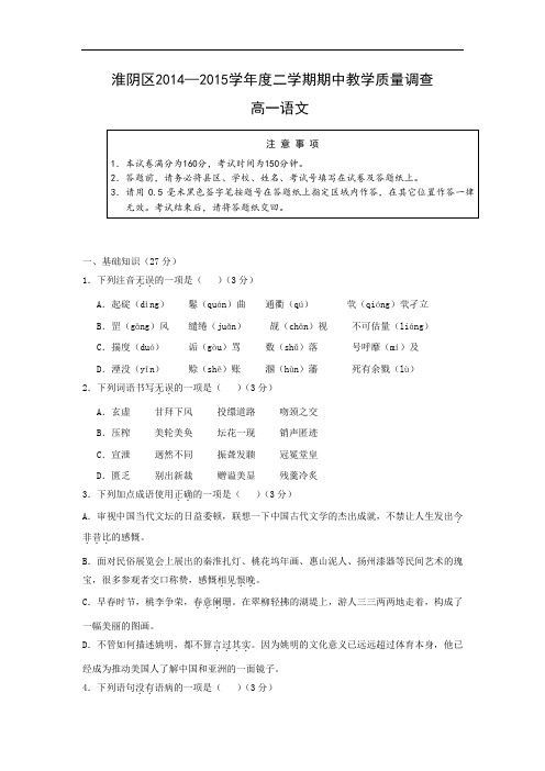 淮安市淮阴区2014-2015学年高一下学期期中教学质量调查语文试题及答案