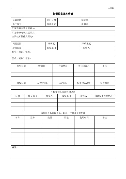 1-6病理科设备仪器台账(含厂家维护、校准、维修记录表)