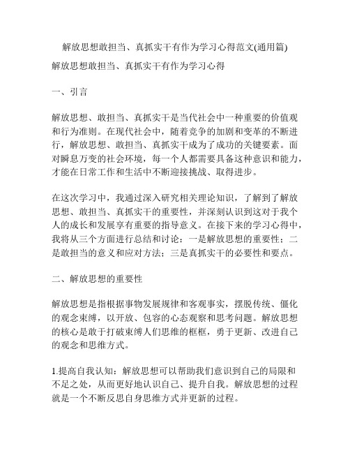 解放思想敢担当、真抓实干有作为学习心得范文(通用篇)