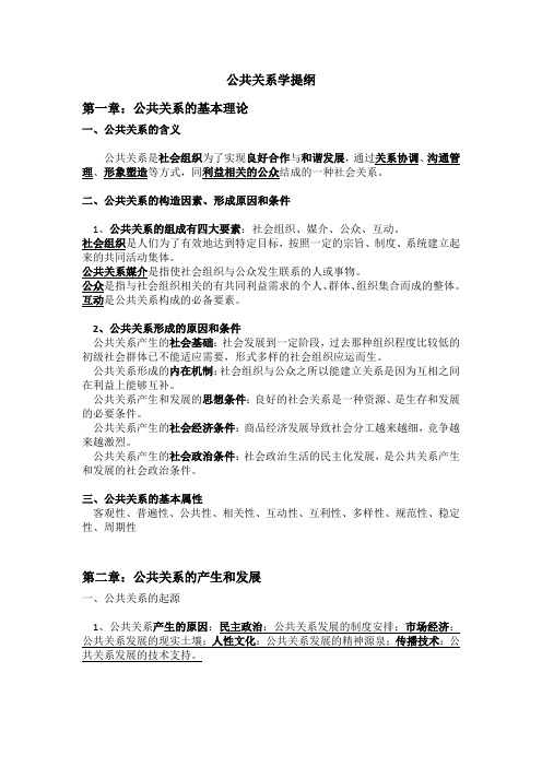 公共关系学提纲