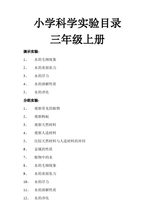 小学科学实验目录三年级