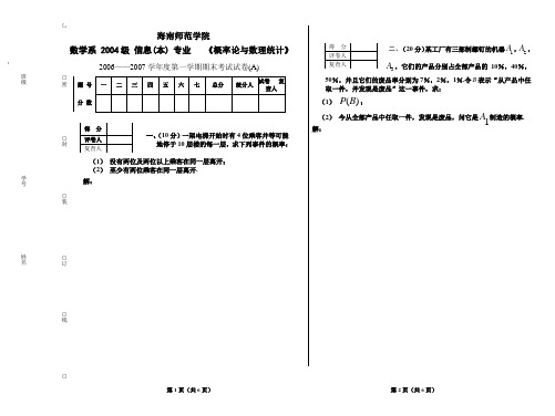 海师概率论与数理统计06--07(A)