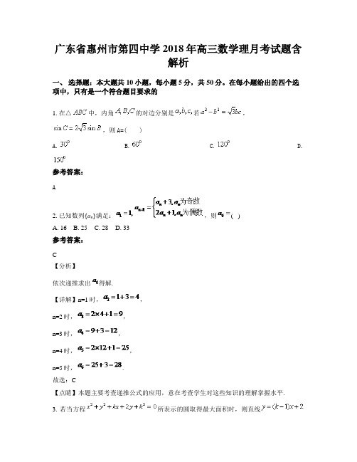 广东省惠州市第四中学2018年高三数学理月考试题含解析