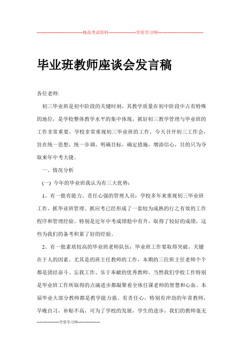 初中毕业班教师座谈会发言稿