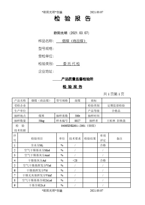 煤炭检验报告范本之欧阳光明创编