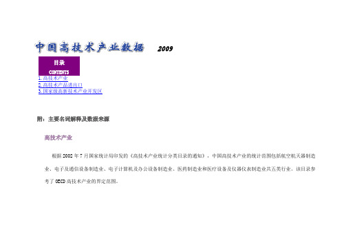 中国高技术产业数据2009年