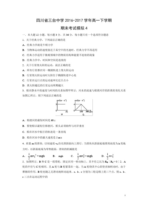 物理-四川省三台中学2016-2017学年高一下学期期末考试模拟4