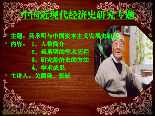 吴先生的学术历程
