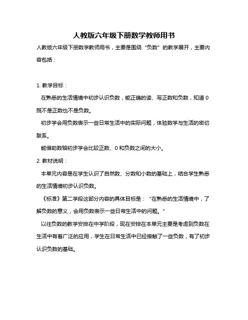 人教版六年级下册数学教师用书