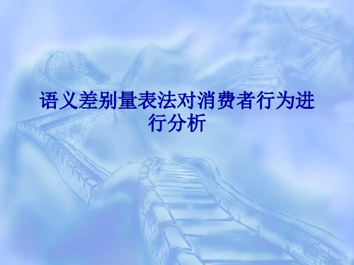 语义差别量表法对消费者行为进行
