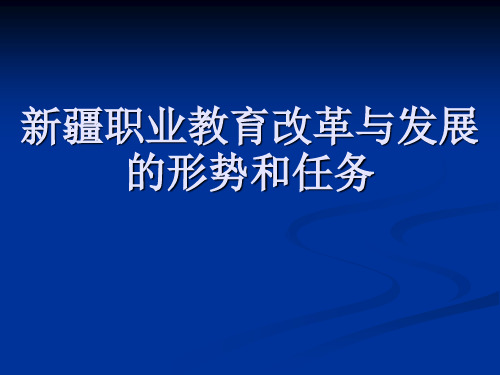 新疆职业教育改革与发展的形势和任务