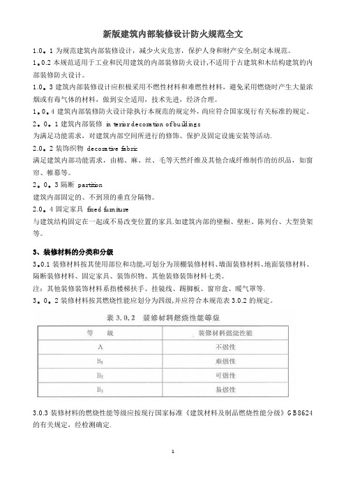 新版建筑内部装修设计防火规范全文