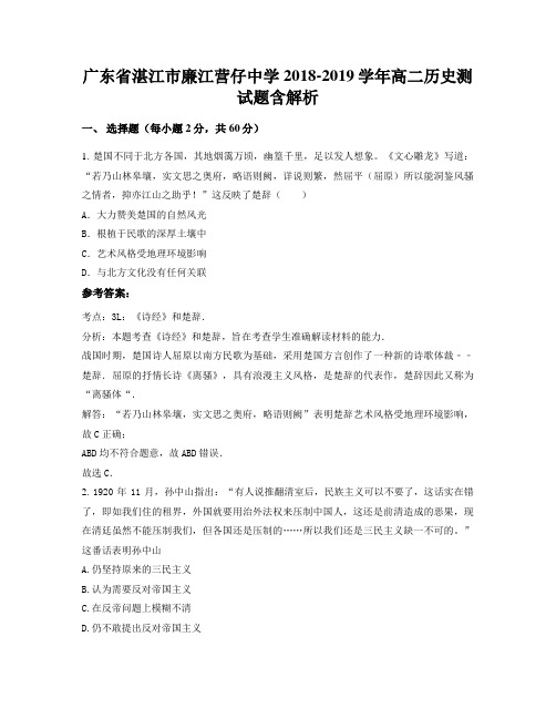 广东省湛江市廉江营仔中学2018-2019学年高二历史测试题含解析