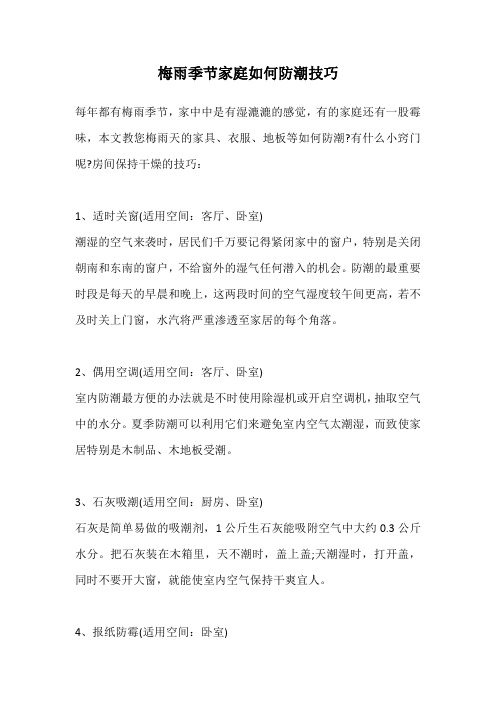 梅雨季节家庭如何防潮技巧