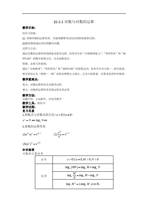 人教A版高中数学必修一：2.2.1对数与对数的运算教案