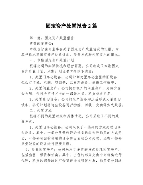 固定资产处置报告2篇