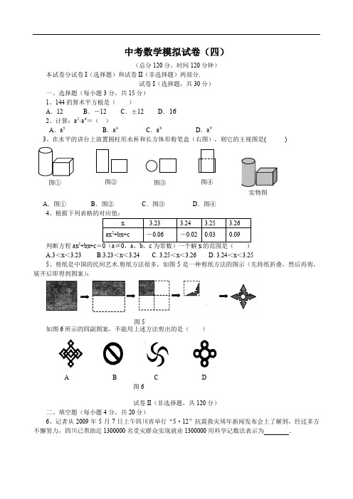 广东省珠海市第四中学中考数学模拟试卷(四)