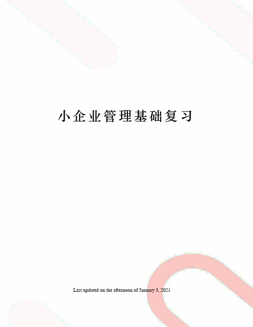 小企业管理基础复习