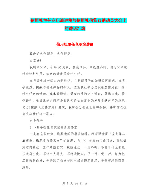 信用社主任竞职演讲稿与信用社信贷营销动员大会上的讲话汇编