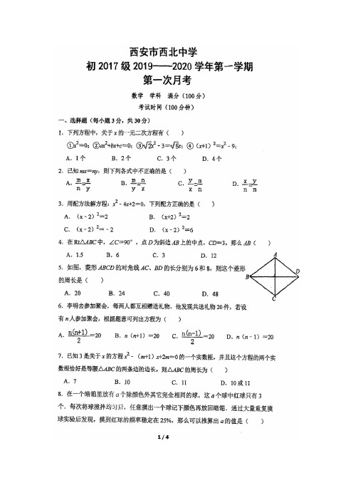 陕西省西安市西北中学2019-2020学年度第一学期九年级数学第一次月考试题(含答案)