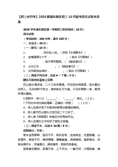 【初三@月考】2020届浦东新区初三10月联考语文试卷含答案