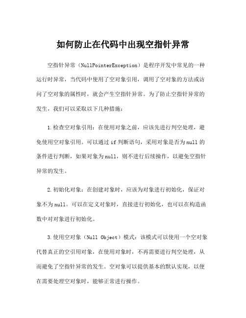 如何防止在代码中出现空指针异常