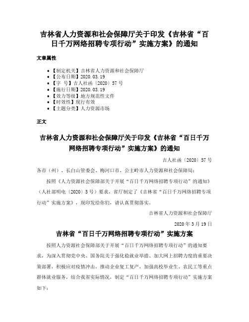 吉林省人力资源和社会保障厅关于印发《吉林省“百日千万网络招聘专项行动”实施方案》的通知