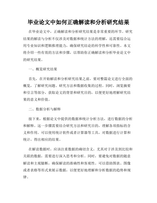 毕业论文中如何正确解读和分析研究结果