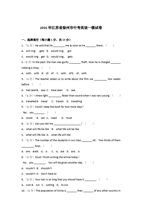 2016年江苏省徐州市中考英语一模试卷【详解版】