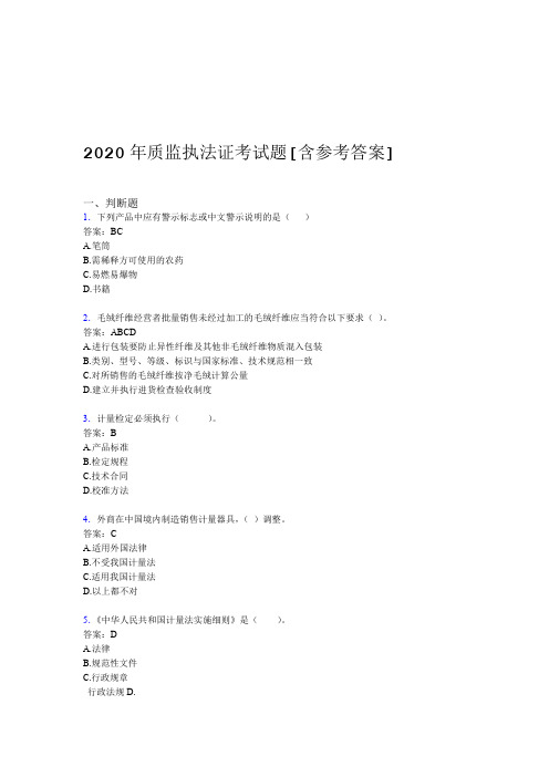 2020年质监执法证考试题AM含参考答案