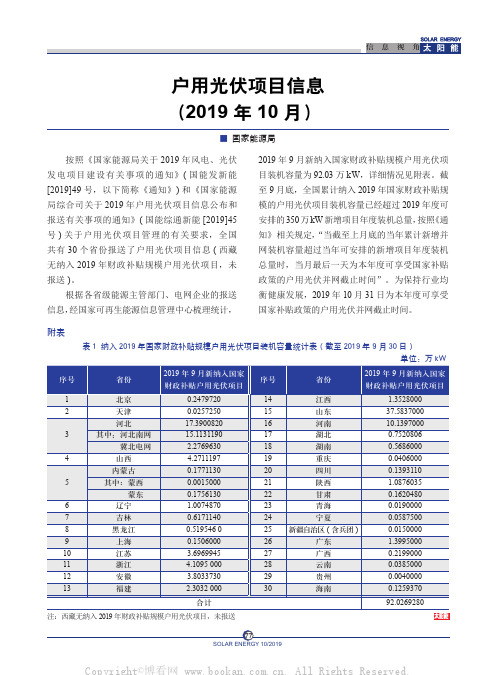 户用光伏项目信息（2019 年10 月）