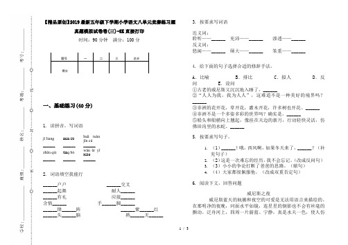 【精品原创】2019最新五年级下学期小学语文八单元竞赛练习题真题模拟试卷卷(三)-8K直接打印