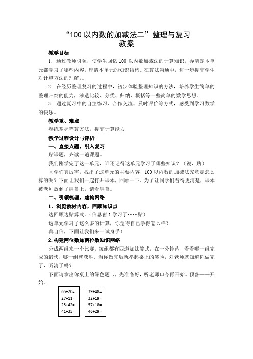 二年级数学上册- 2.9.1《100以内加减法(二)整理和复习》【教案】
