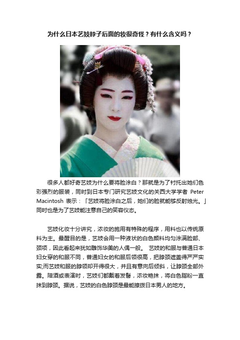 为什么日本艺妓脖子后面的妆很奇怪？有什么含义吗？