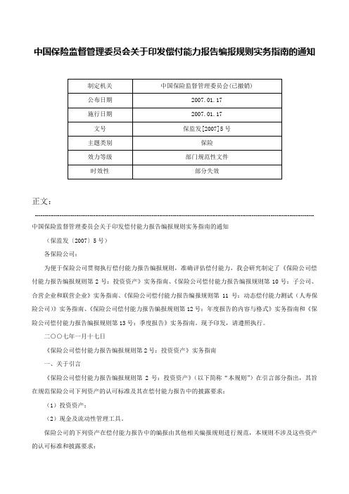 中国保险监督管理委员会关于印发偿付能力报告编报规则实务指南的通知-保监发[2007]5号