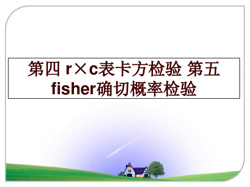 最新第四 r×c表卡方检验 第五 fisher确切概率检验ppt课件