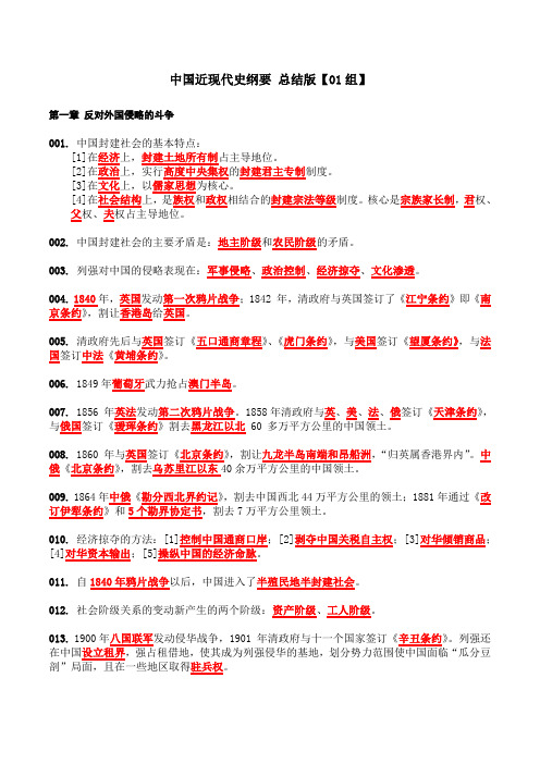 【中国近代史纲要-第01组】重点总结