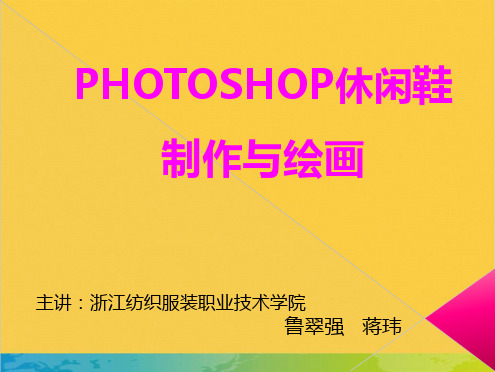 PHOTOSHOP女休闲鞋帮造型设计全套PPT