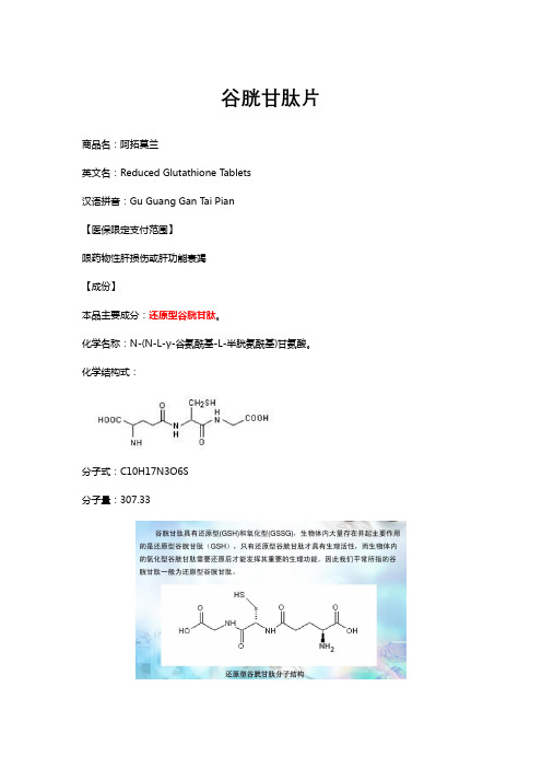 谷胱甘肽片-详细说明书与重点