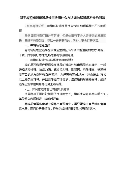 新手养殖知识鸡蹬爪长得快用什么方法如何解蹬爪不长的问题