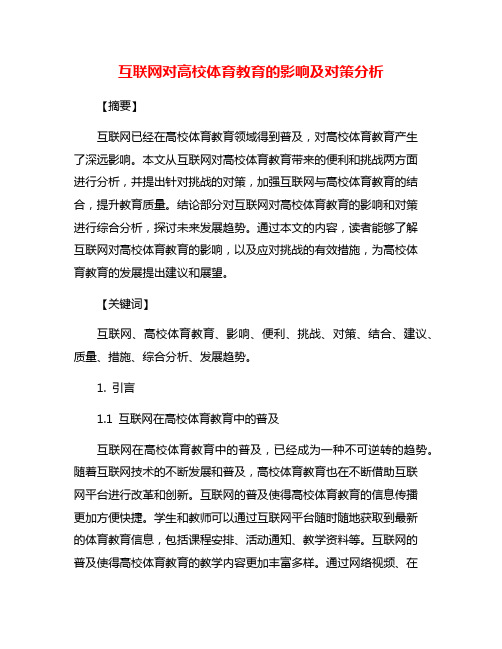 互联网对高校体育教育的影响及对策分析