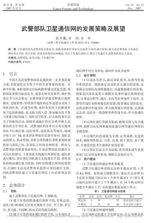 iData_武警部队卫星通信网的发展策略及展望_张书霞