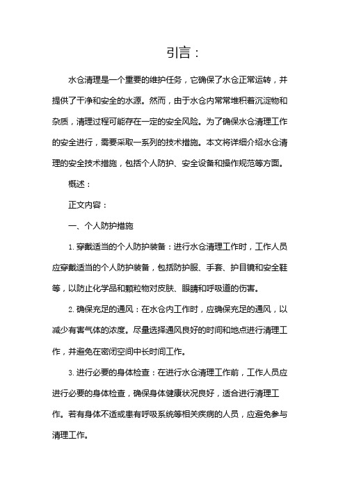 水仓清理安全技术措施(两篇)