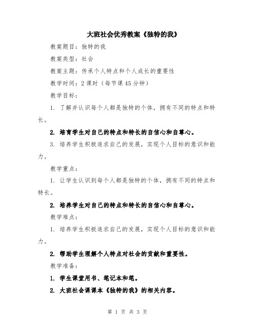 大班社会优秀教案《独特的我》